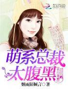 名门娇宠亿万总裁小萌妻免费
