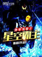 执掌虫群之星空霸主TXT奇书网