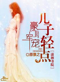 豪门之军少溺宠狂妻