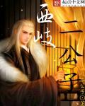西岐二公子大结局