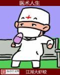 医术如何