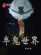 鬼王传人李闲TXT