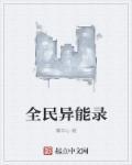 全能异能系统