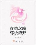 穿越之魔皇尊