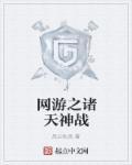 网游之诸天降临零点