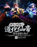 梦幻西游化圣造型