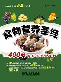 食物营养圣经杨予轩