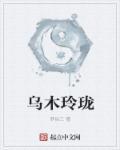 玲珑乌缘