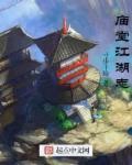 居庙堂之上