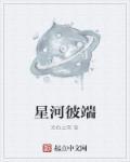 听说星河彼岸要绝版了