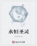 圣永恒界