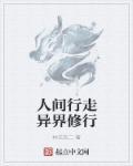 人间行走是什么意思