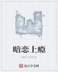 暗恋iu