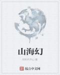 山海经的视频