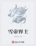 雪帝最后的结局