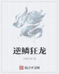 逆鳞龙神