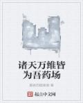 诸天万道