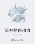 前方有妖怪出没