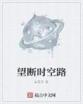 望断来时路丁墨