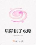 星际棋牌电影