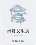 长生帝师