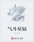 星辰斗视频