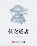 侠之道者MV