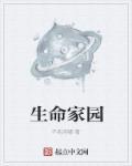 为什么地球是唯一的生命家园