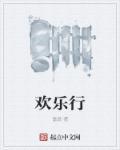 欢乐行鞋质量如何