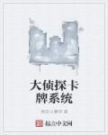 大侦探卡通图片