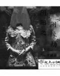 阴阳劫林一