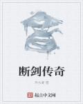 断剑传奇攻略