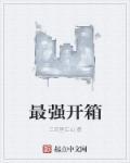 最强开箱开箱手机