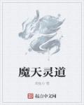 道教中的天魔
