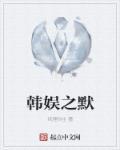 韩娱之默郑秀妍外卖