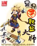 异界全职业大师开荒