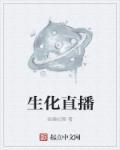 生化机器操作视频直播