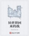 异世界回来的我错过了爱情问题