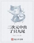 二次元中出了只九尾狐怎么办