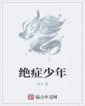 绝症少年妖王附体寻找武器