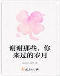 感谢你曾经来过