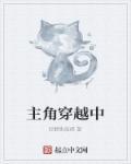 主角穿越中东胡塞武装的