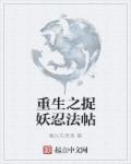 重生捉妖记之我是妖王