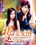 桃运美女图免费