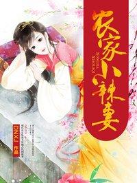 农家小辣妻夕红txt