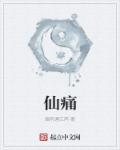 仙痛灵止痛