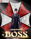 我是保护伞大BOSS 无谅