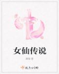 女仙记