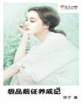 我的极品是前任免费
