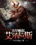 艾泽拉斯从黑冰崛起